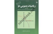 ریاضیات عمومی دو جلد اول محمد علی کرایه چیان انتشارات تمرین